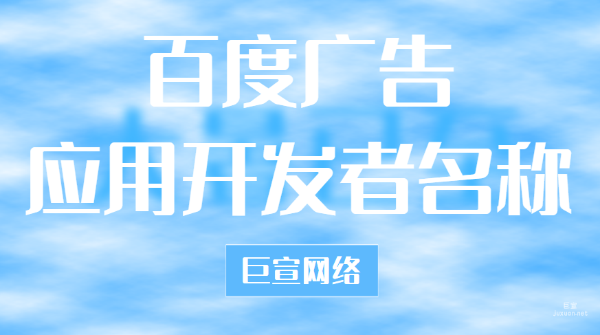 百度广告：应用开发者名称