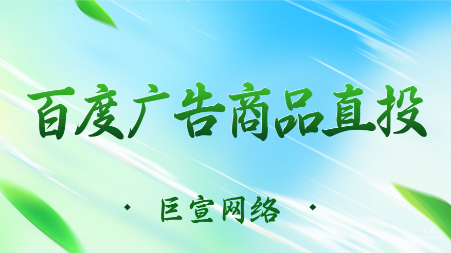 百度广告商店直投