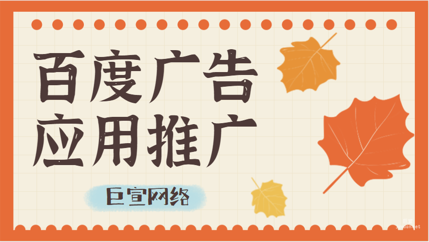 百度广告：应用推广