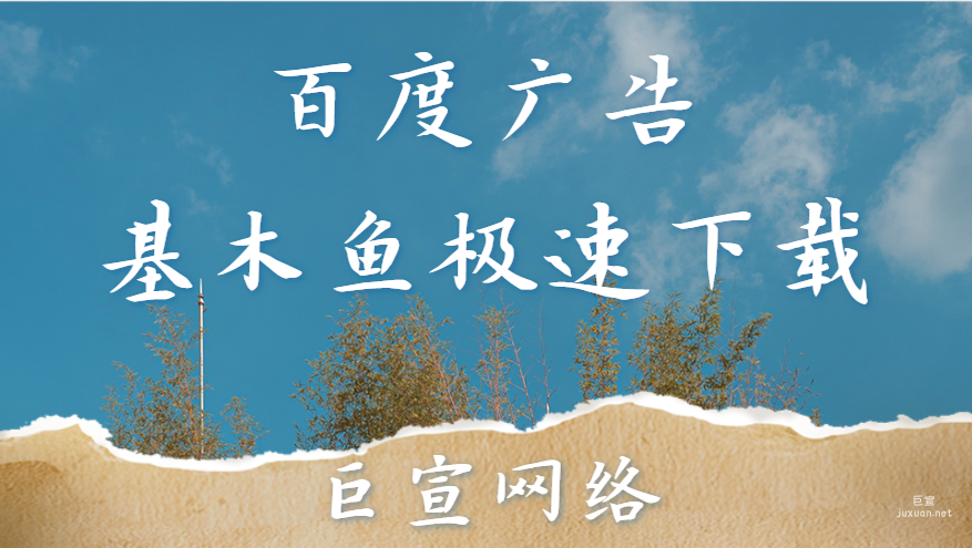 百度广告：基木鱼极速下载