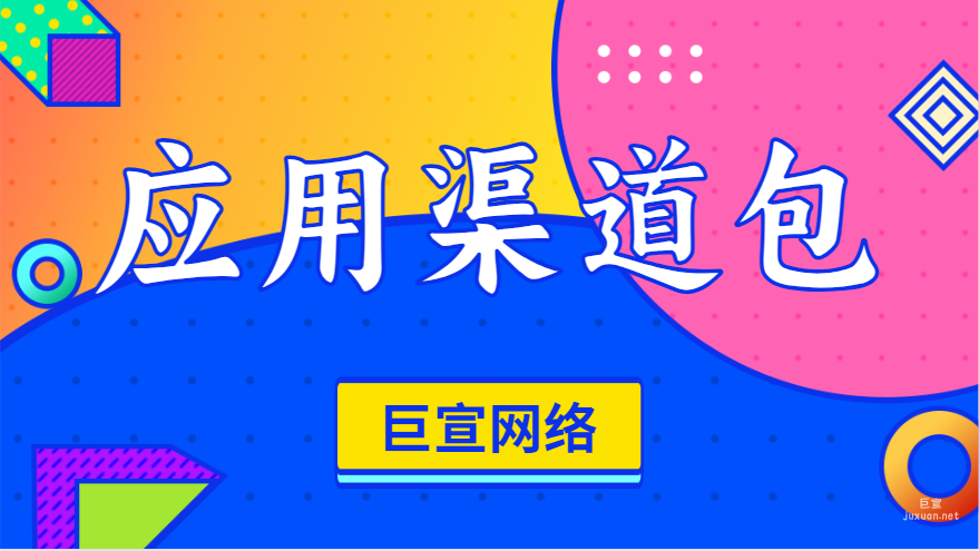 百度广告投放：应用渠道包