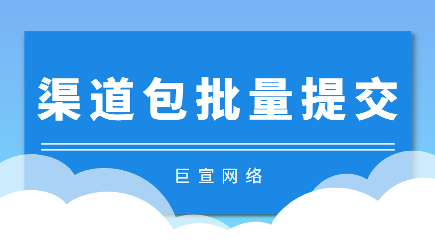 百度广告：渠道包批量提交