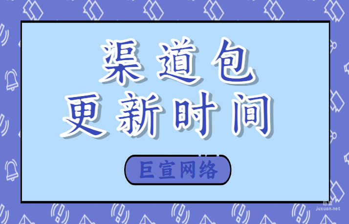 百度广告：渠道包更新时间