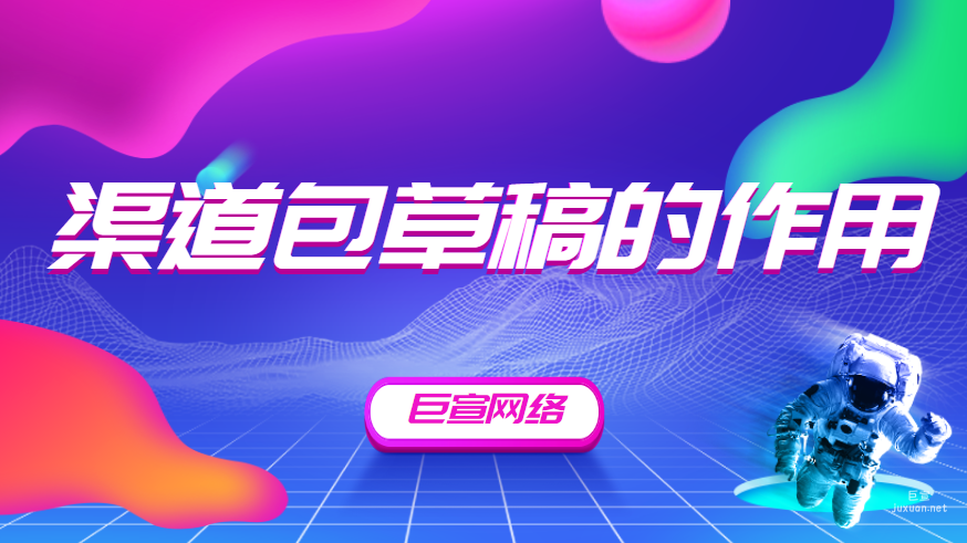 百度广告：渠道包草稿的作用