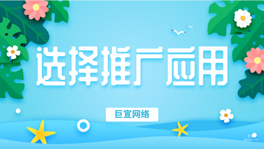 百度广告推广：选择推广应用