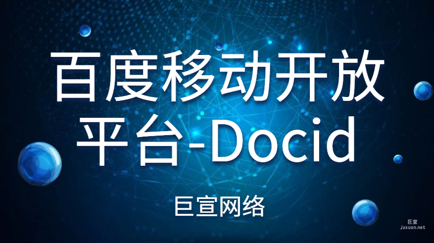 百度广告：百度移动开放平台-Docid