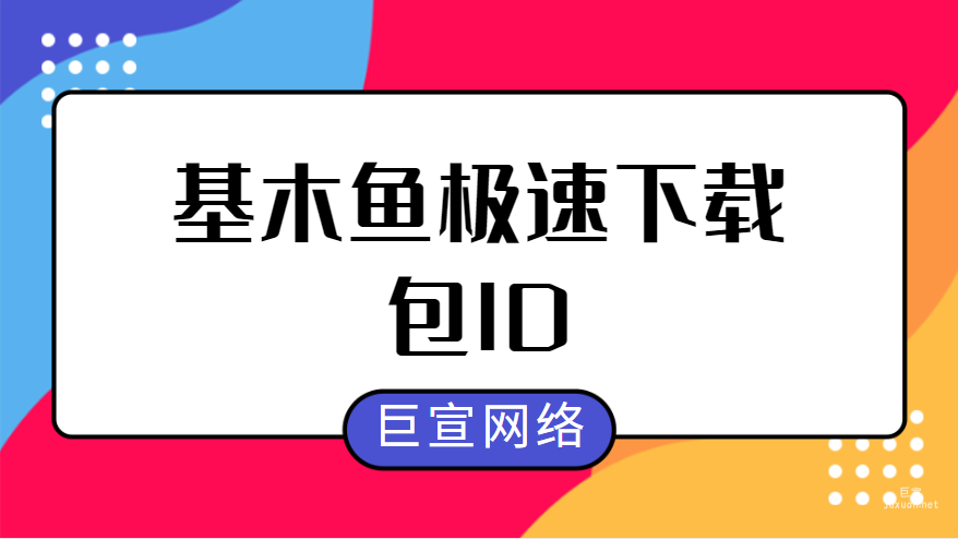 百度广告：基木鱼极速下载--包ID
