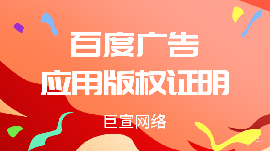 百度广告应用版权证明