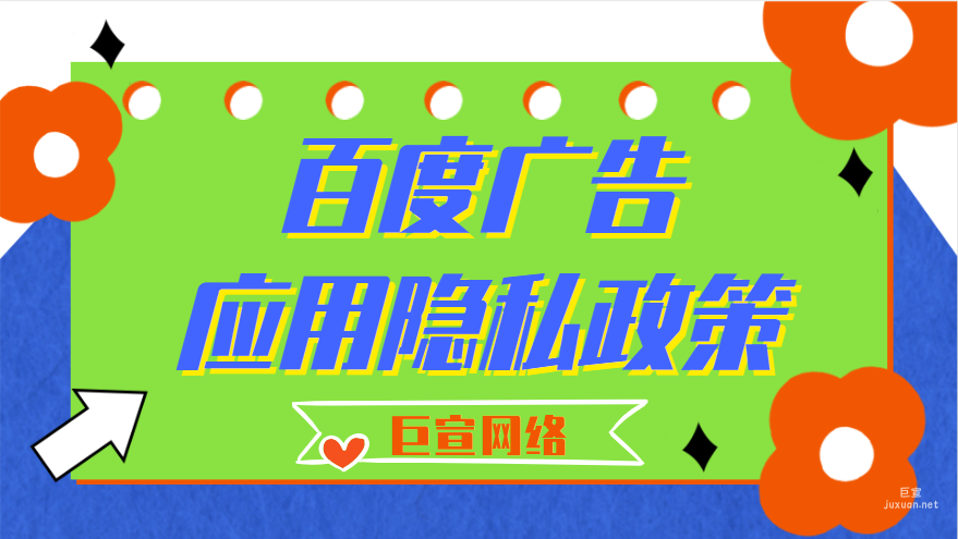 百度广告应用隐私政策