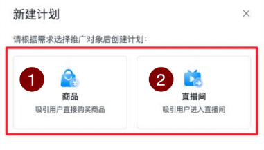 新建计划:选择推广对象