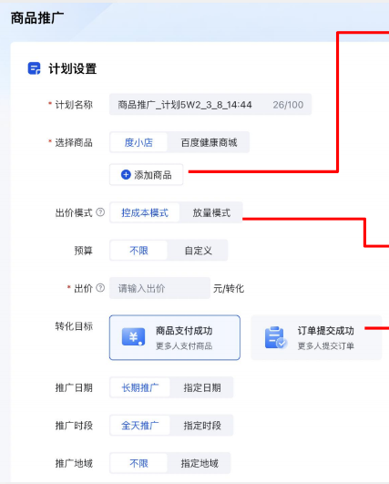 新建计划:选择推广对象→计划设置