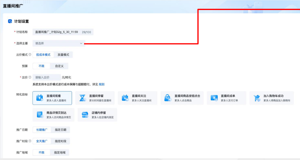 新建计划:选择推广对象→计划设置