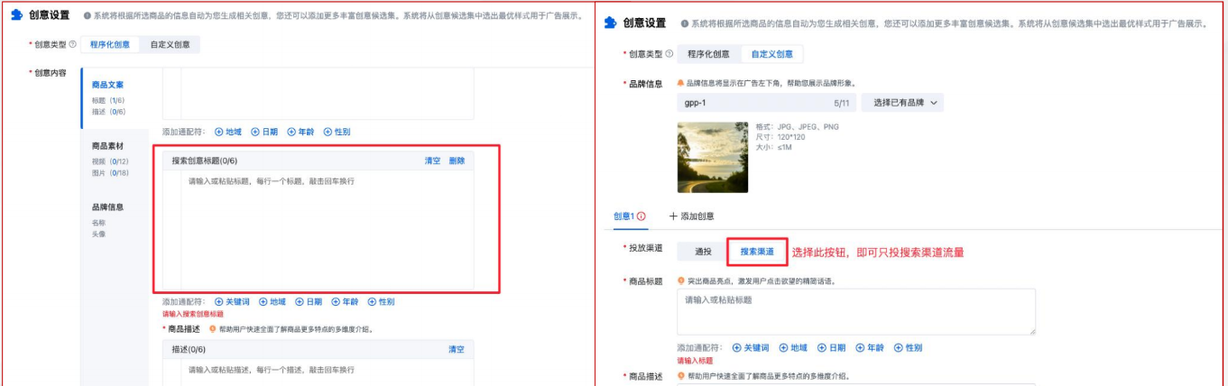 支持设置“搜索渠道”流量进广告投放。