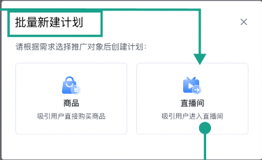 选择直播间计划后进入创编流程；