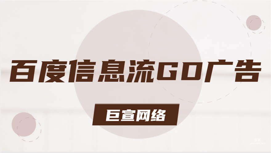 什么是百度信息流GD广告？