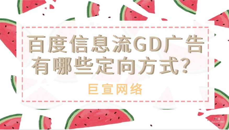 百度信息流GD广告有哪些定向方式？