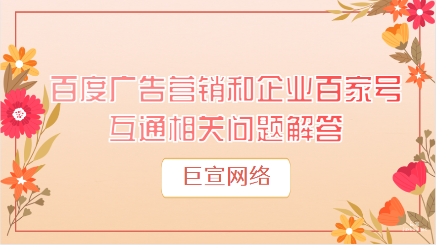 百度广告营销和企业百家号互通相关问题解答