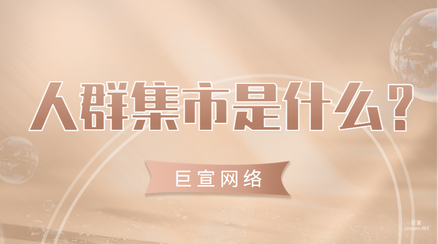 百度广告营销：人群集市是什么？