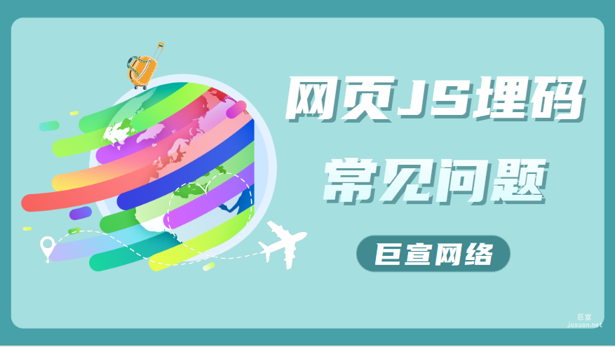 百度广告营销：网页JS埋码常见问题