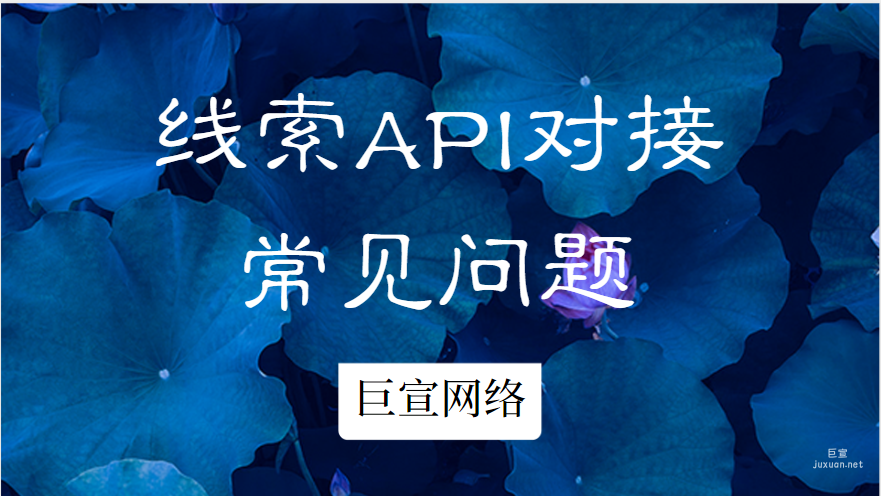 百度广告投放：线索API对接常见问题