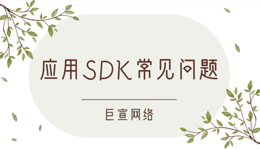 百度广告投放：应用SDK常见问题