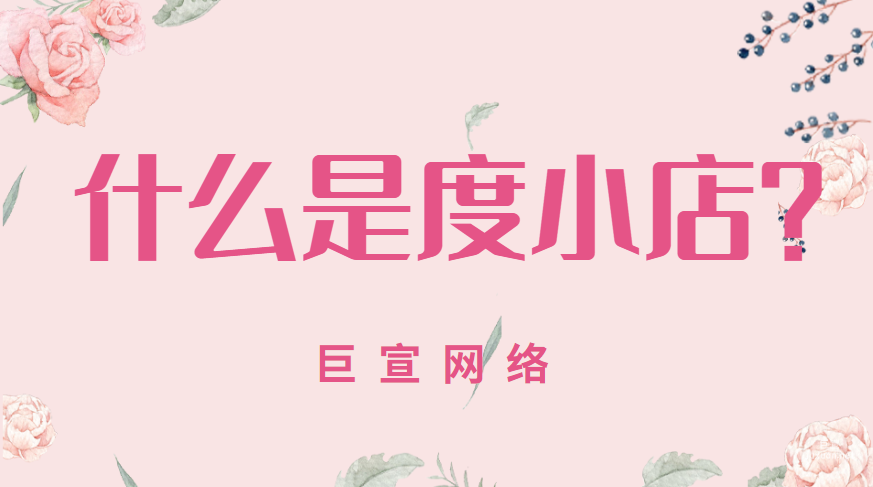 百度广告：什么是度小店？