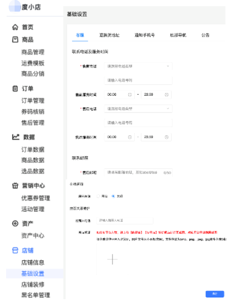 店铺基础设置