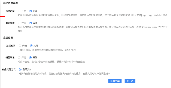 商品资质及高级设置
