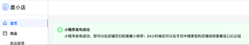 店铺小程序发布