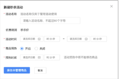 营销中心-秒杀活动管理-新建活动