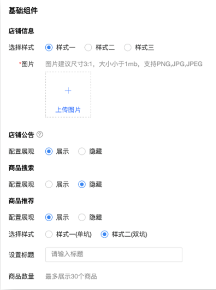 店铺-店铺装修（可自选是否使用）-基础组件