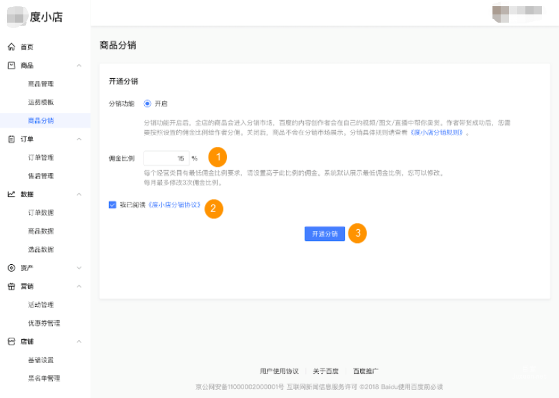 商品-商品分销-功能开启