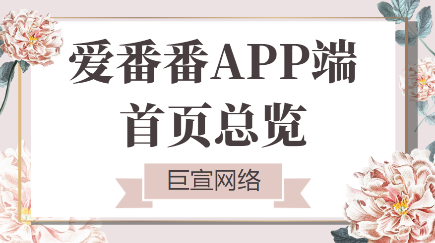 百度广告：爱番番APP端首页总览