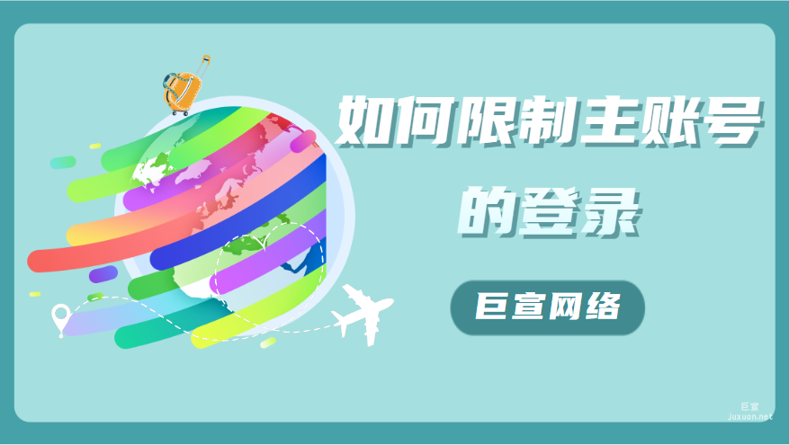 百度广告：如何限制主账号的登录