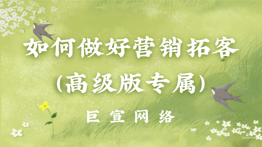 百度广告投放：如何做好营销拓客（高级版专属）？