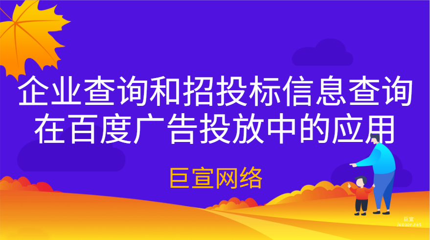 企业查询和招投标信息查询在百度广告投放中的应用