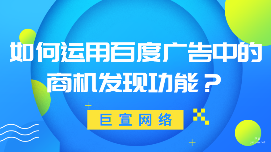 如何运用百度广告中的商机发现功能？