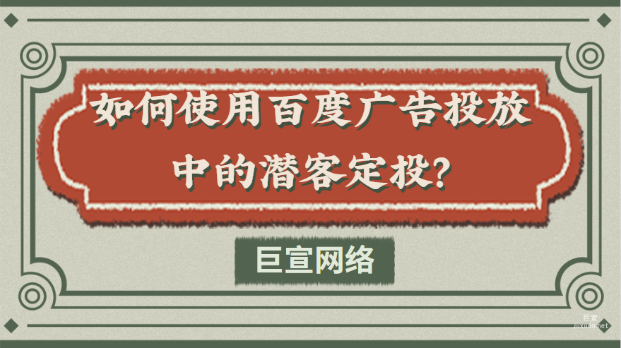 如何使用百度广告投放中的潜客定投？
