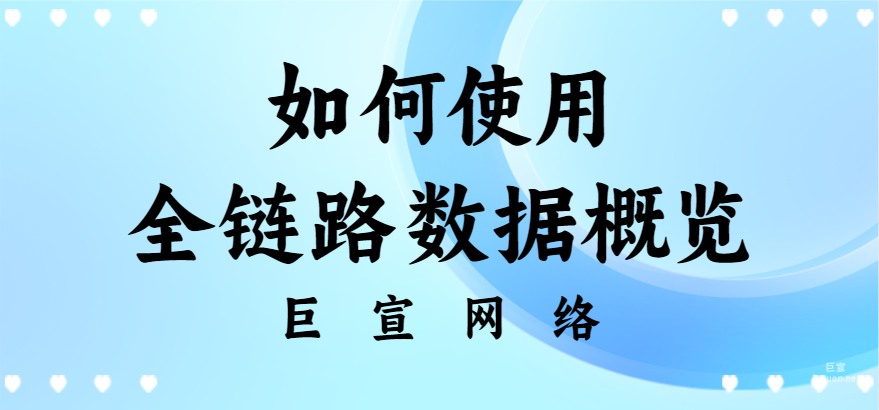 百度广告投放：如何使用全链路数据概览？