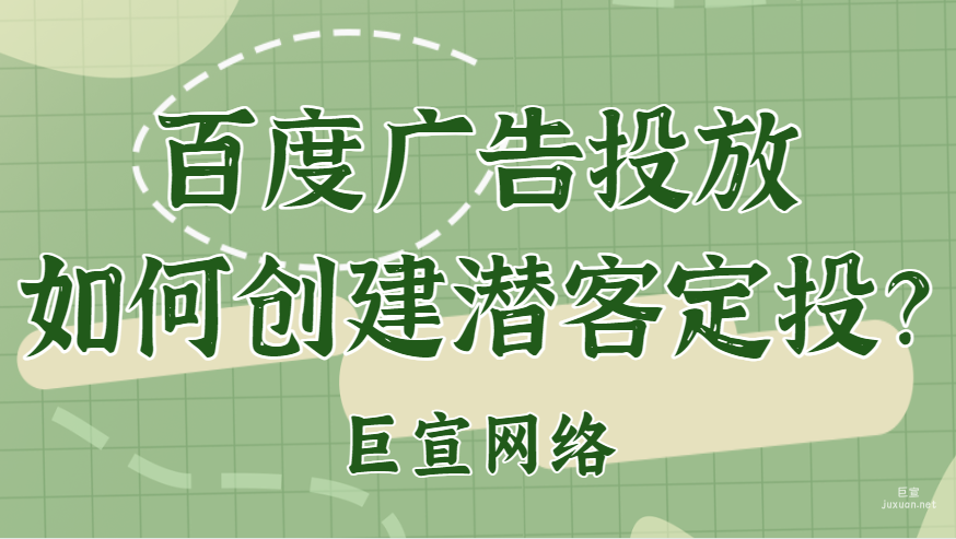 百度广告投放：如何创建潜客定投？