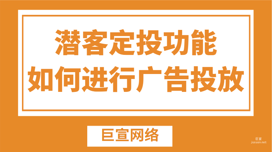 如何通过百度广告的潜客定投功能进行广告投放？