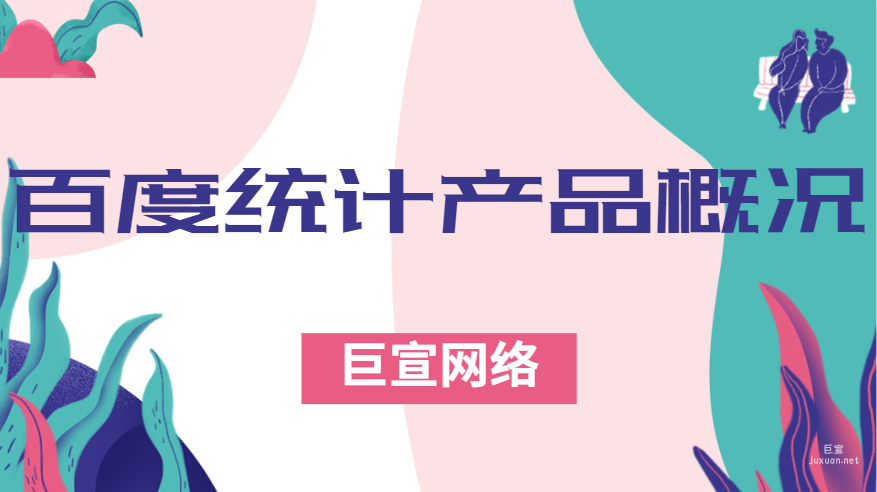 百度广告：百度统计产品概况