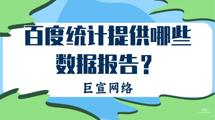 百度广告：百度统计提供哪些数据报告？