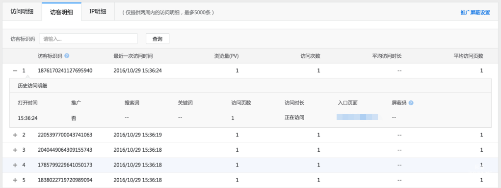 访客明细：查看同一个访客的历史访问行为 。（仅支持推广版）
