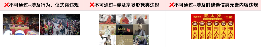 素材中不得涉及迷信、荒诞、明显违反科学规律的内容