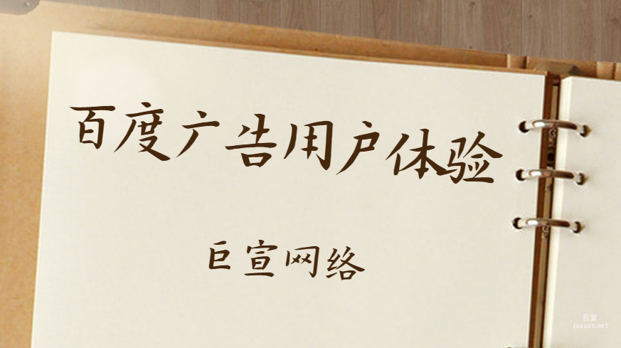 百度广告用户体验