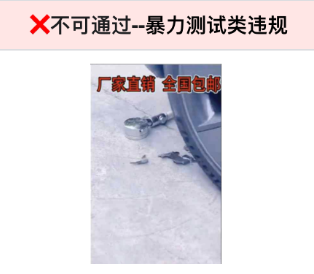 不得涉及暴力测试相关内容