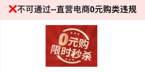 直营电商杜绝任何形式的“0元购”的宣传和推广