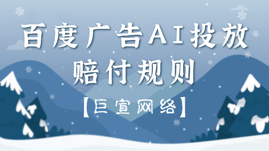 百度广告AI投放赔付规则