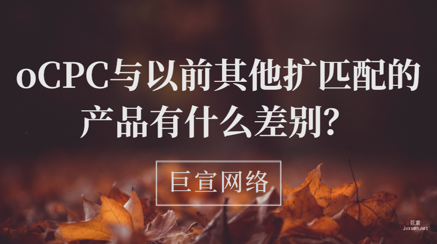 百度广告投放：oCPC与以前其他扩匹配的产品有什么差别？